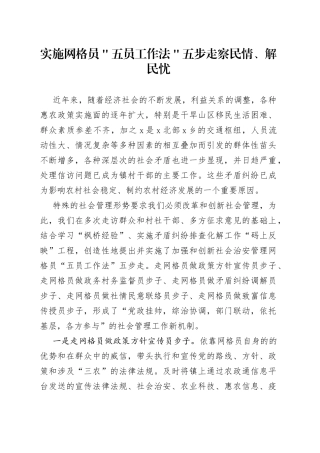 实施网格员＂五员工作法＂五步走 察民情、解民忧