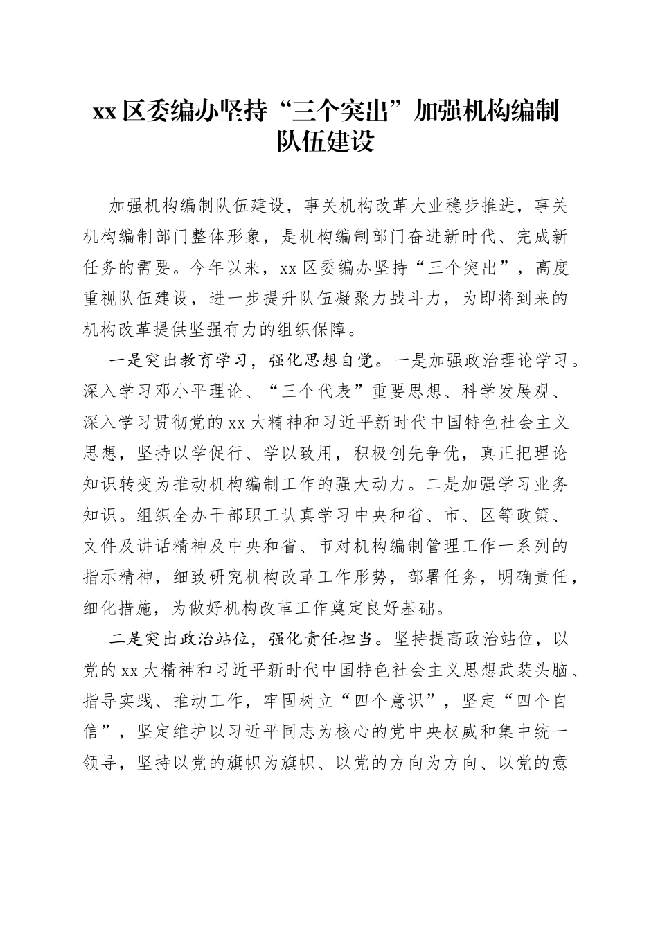 xx区委编办坚持“三个突出”加强机构编制队伍建设_第1页