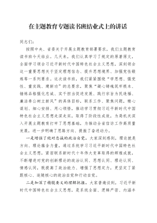 在主题教育专题读书班结业式上的讲话