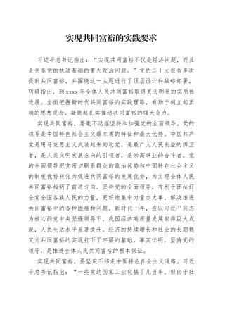实现共同富裕的实践要求