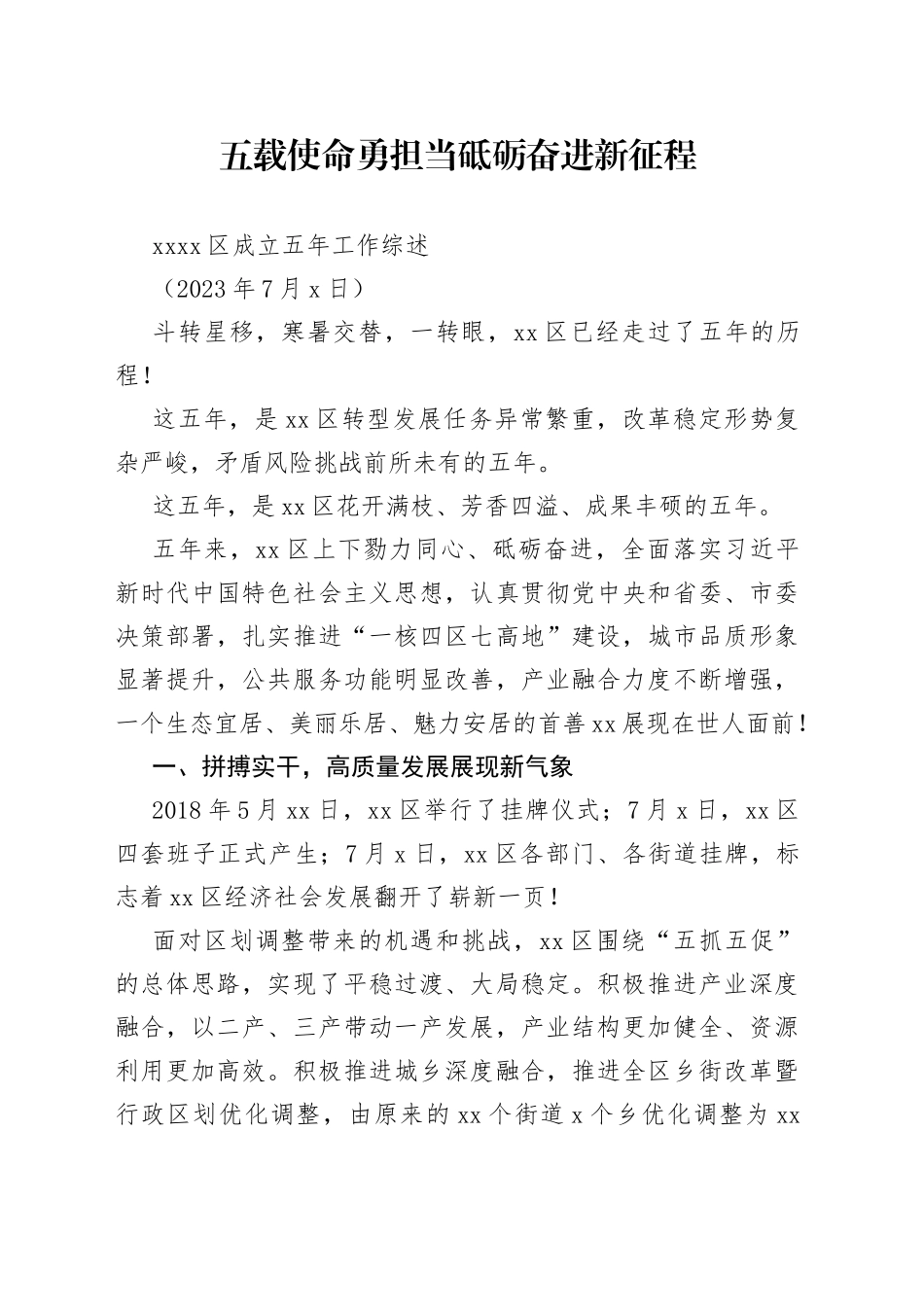 XX区成立五年工作综述_第1页