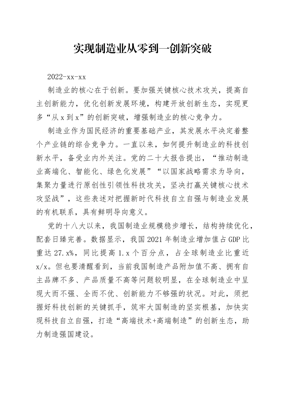 实现制造业从零到一创新突破_第1页