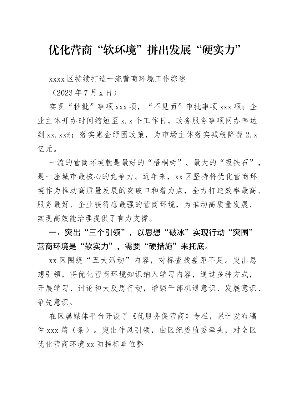 XX区持续打造一流营商环境工作综述_第1页