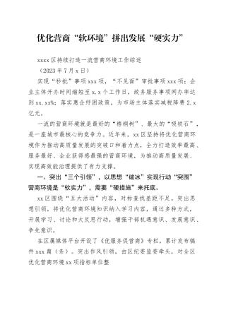 XX区持续打造一流营商环境工作综述
