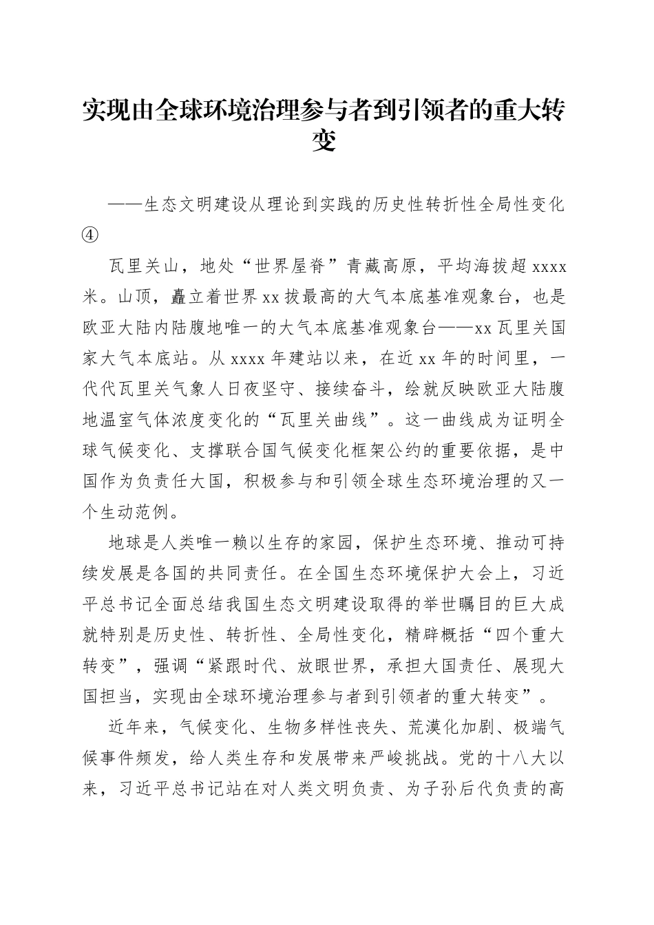 实现由全球环境治理参与者到引领者的重大转变——生态文明建设从理论到实践的历史性转折性全局性变化④_第1页