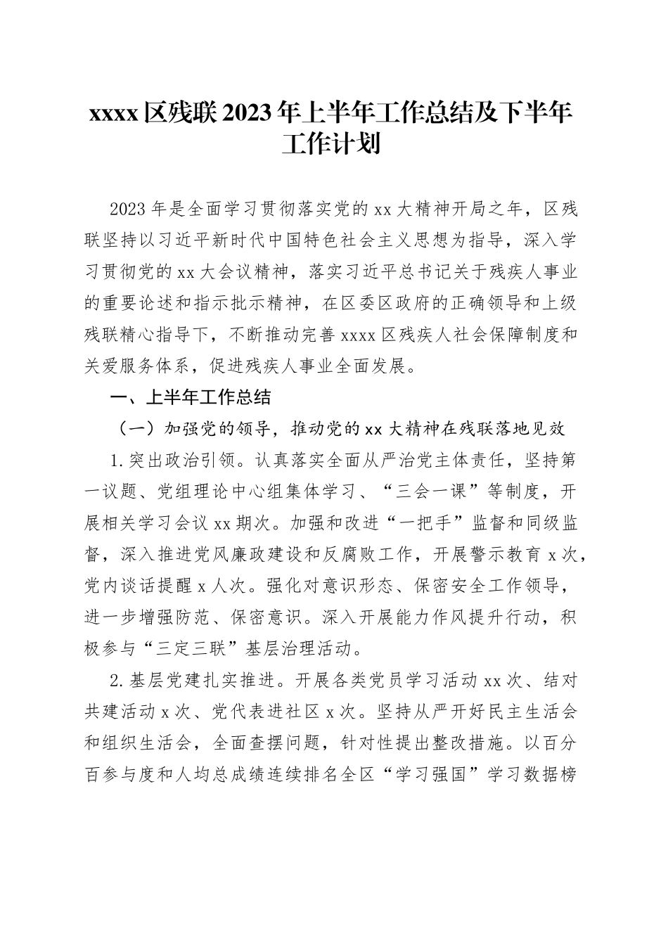 XX区残联2023年上半年工作总结及下半年工作计划_第1页