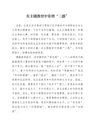 在主题教育中常增“三感”