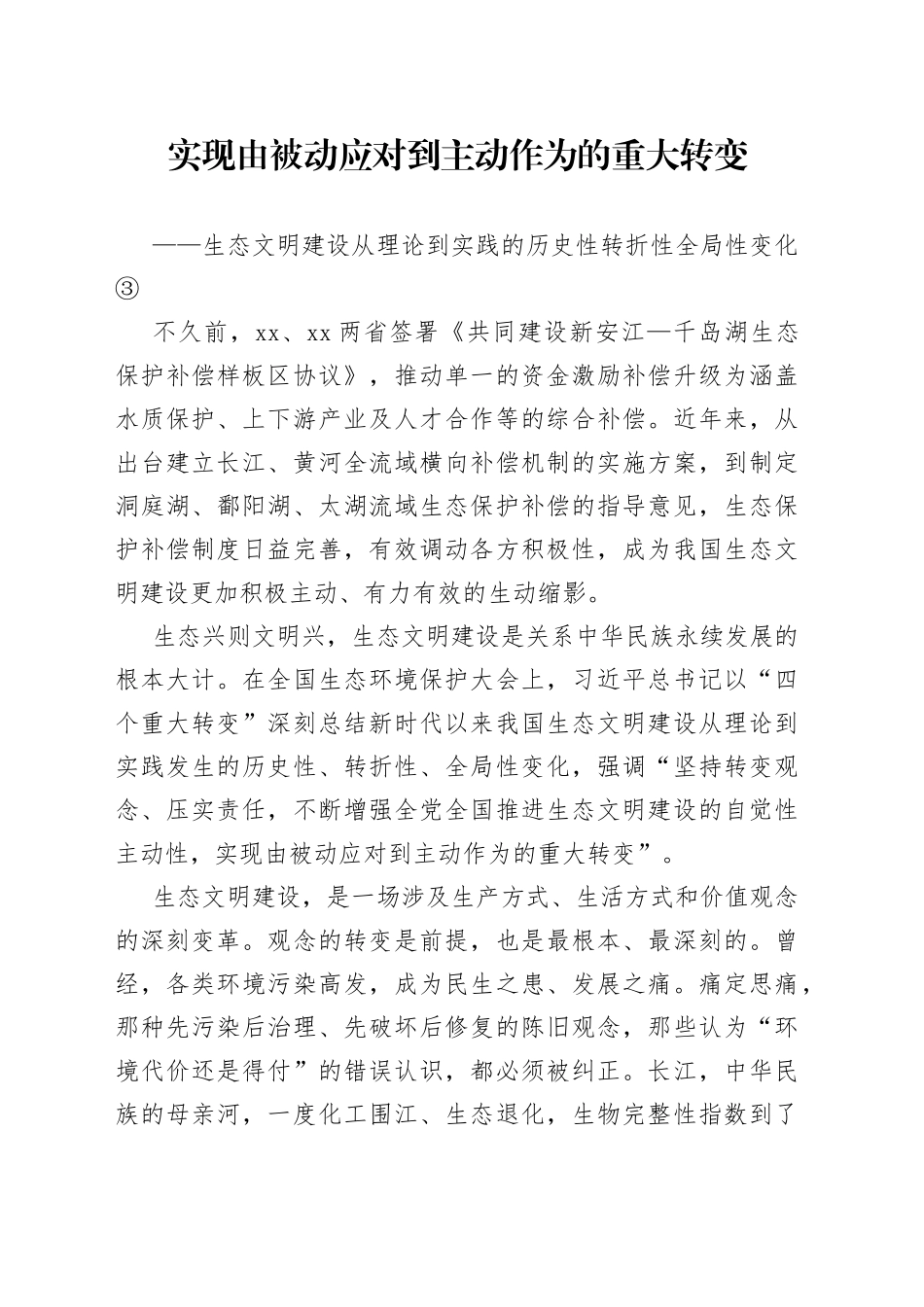 实现由被动应对到主动作为的重大转变——生态文明建设从理论到实践的历史性转折性全局性变化③_第1页