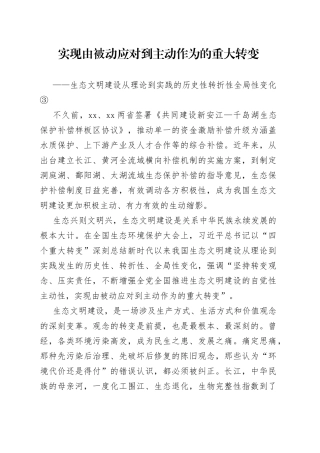 实现由被动应对到主动作为的重大转变——生态文明建设从理论到实践的历史性转折性全局性变化③
