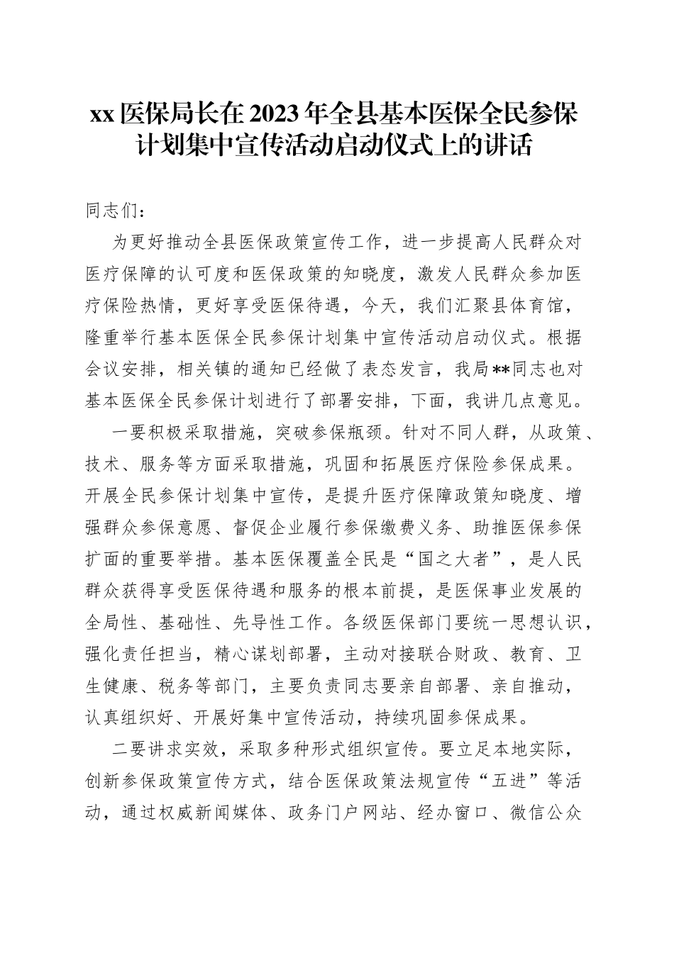 XX医保局长在2023年全县基本医保全民参保计划集中宣传活动启动仪式上的讲话_第1页