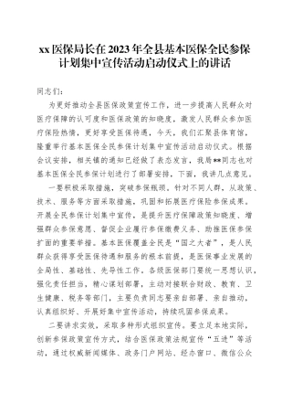 XX医保局长在2023年全县基本医保全民参保计划集中宣传活动启动仪式上的讲话