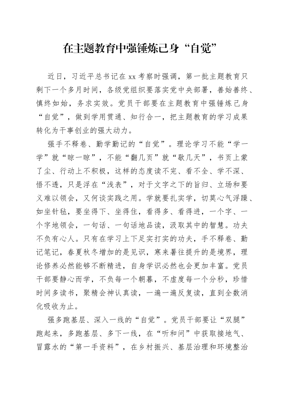 在主题教育中强锤炼己身“自觉”_第1页