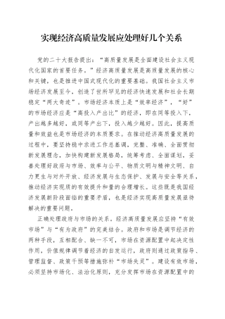 实现经济高质量发展应处理好几个关系