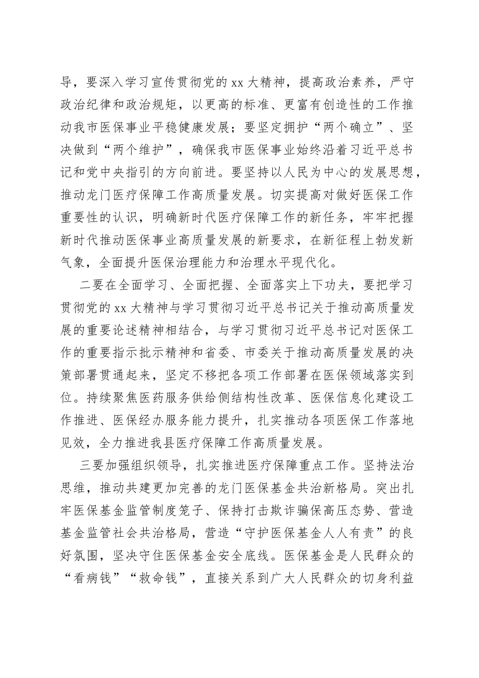 XX医疗保障局长在全市医疗保障高质量发展主题宣讲会上的讲话_第2页
