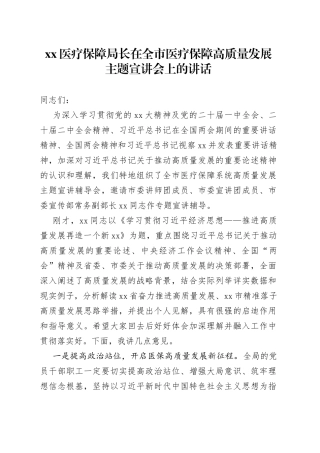 XX医疗保障局长在全市医疗保障高质量发展主题宣讲会上的讲话