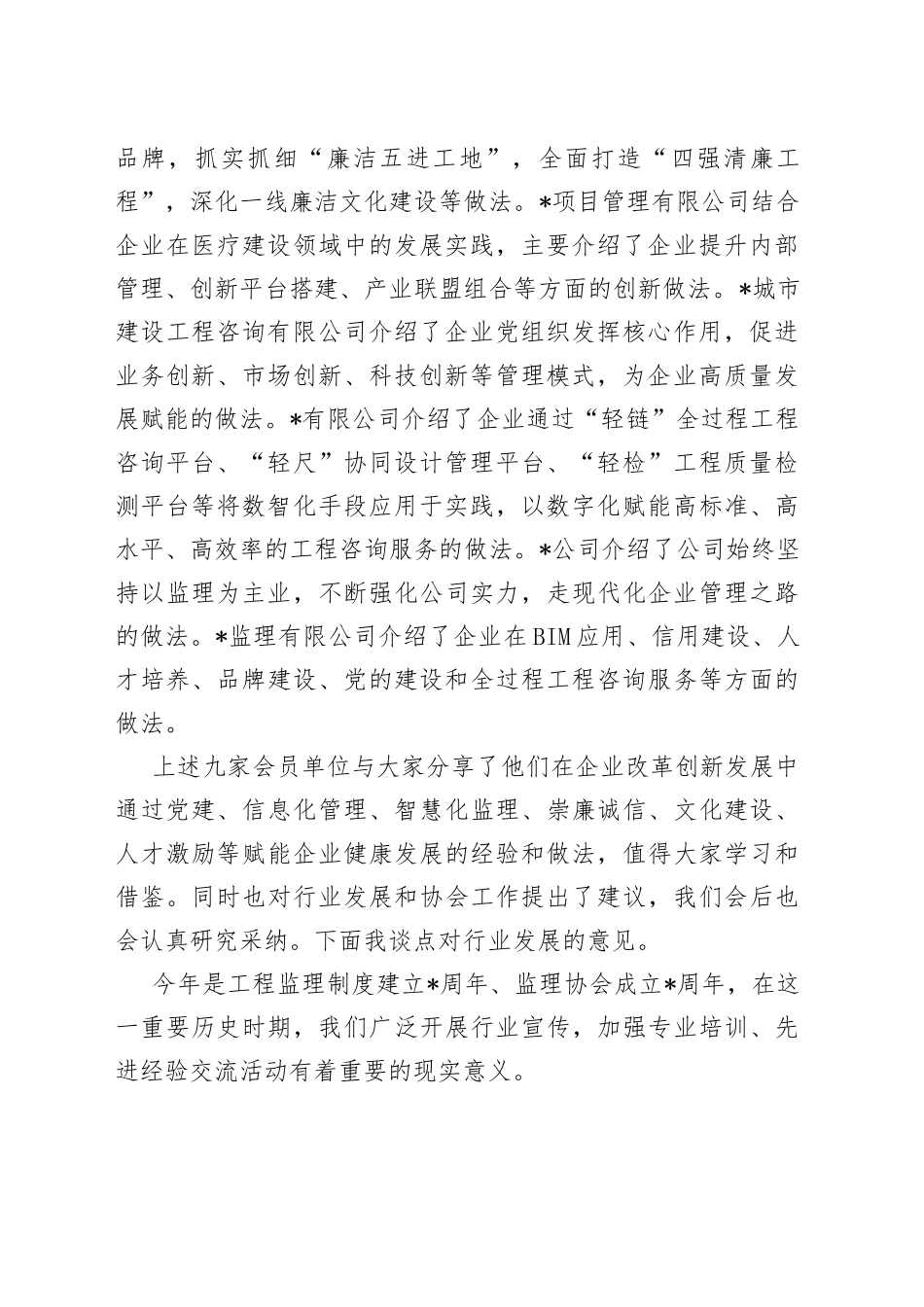 XX协会副会长兼秘书长在监理企业改革发展经验交流会上的总结讲话_第2页