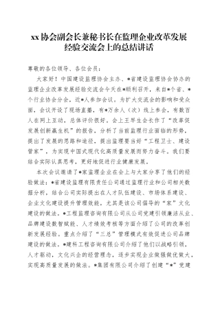 XX协会副会长兼秘书长在监理企业改革发展经验交流会上的总结讲话