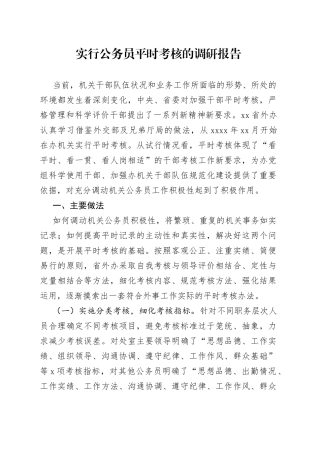 实行公务员平时考核的调研报告