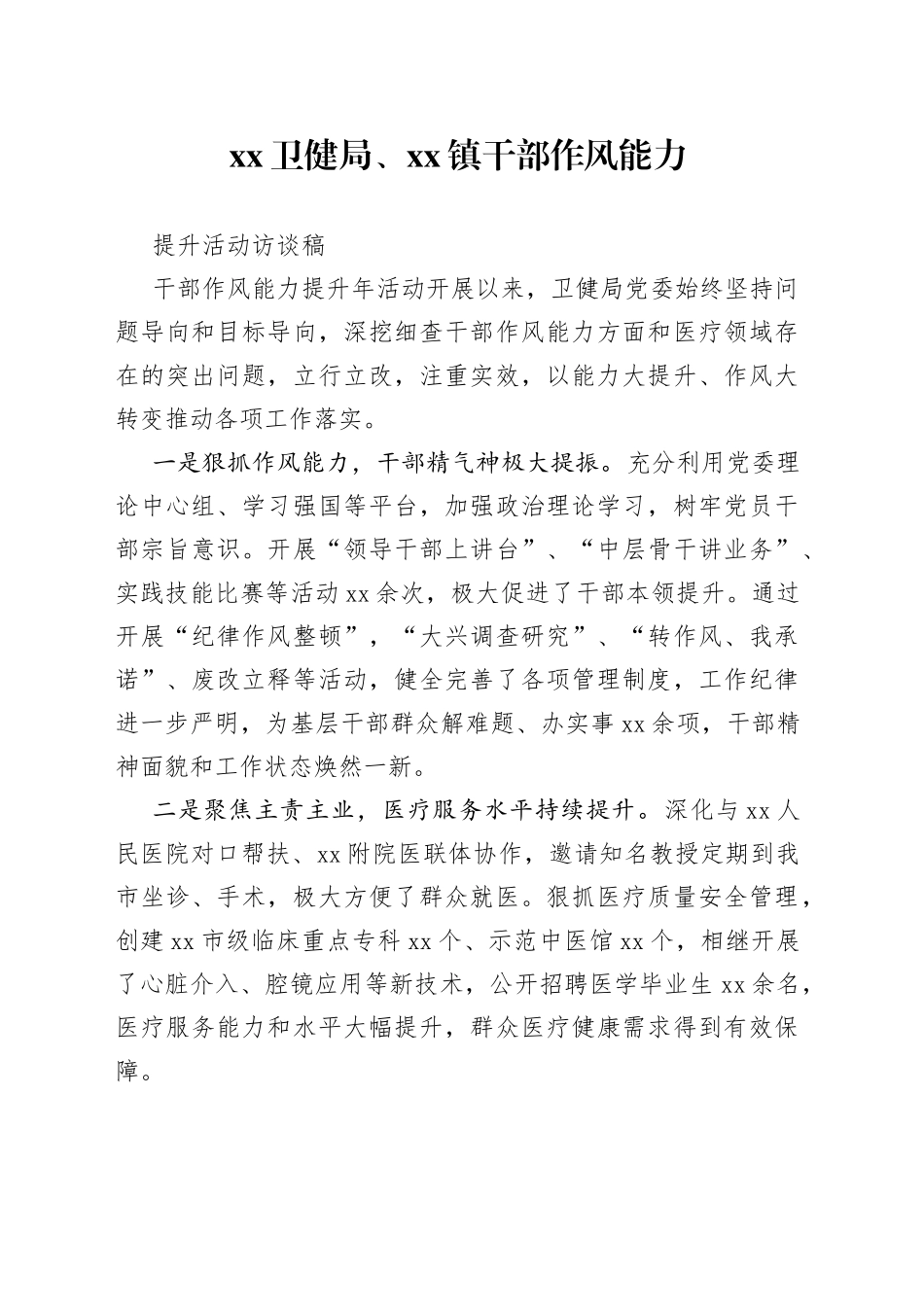 XX卫健局、xx镇干部作风能力提升活动访谈稿_第1页