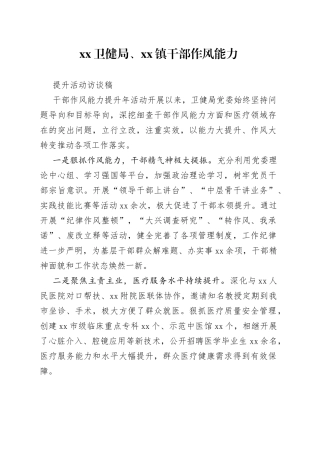 XX卫健局、xx镇干部作风能力提升活动访谈稿