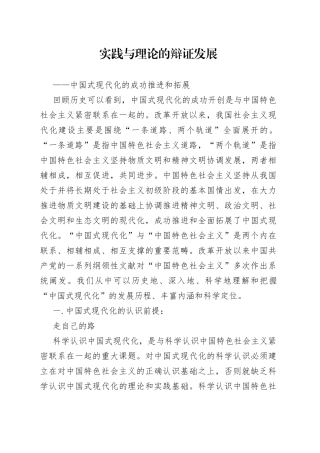 实践与理论的辩证发展——中国式现代化的成功推进和拓展