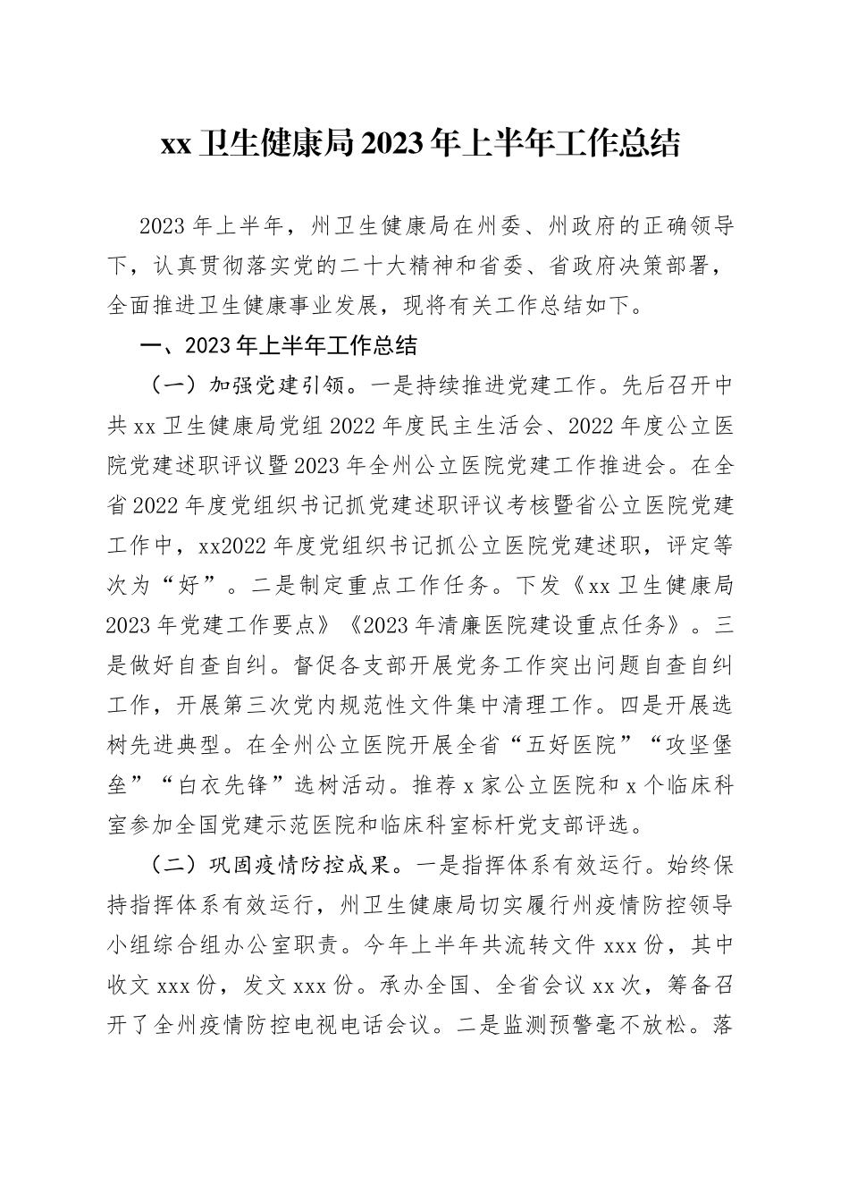 XX卫生健康局2023年上半年工作总结（20230630）_第1页