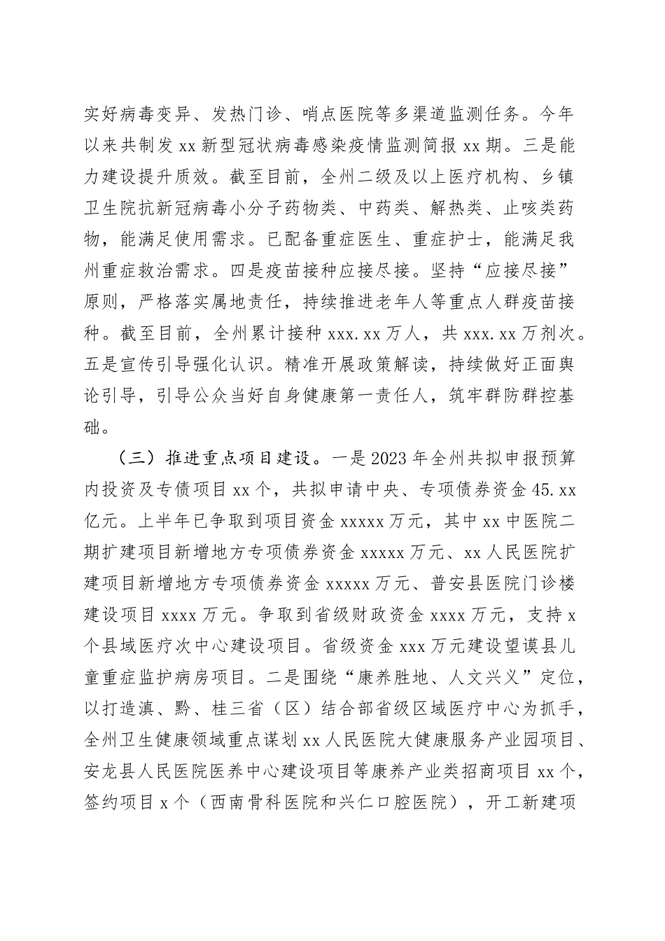XX卫生健康局2023年上半年工作总结（20230630）_第2页