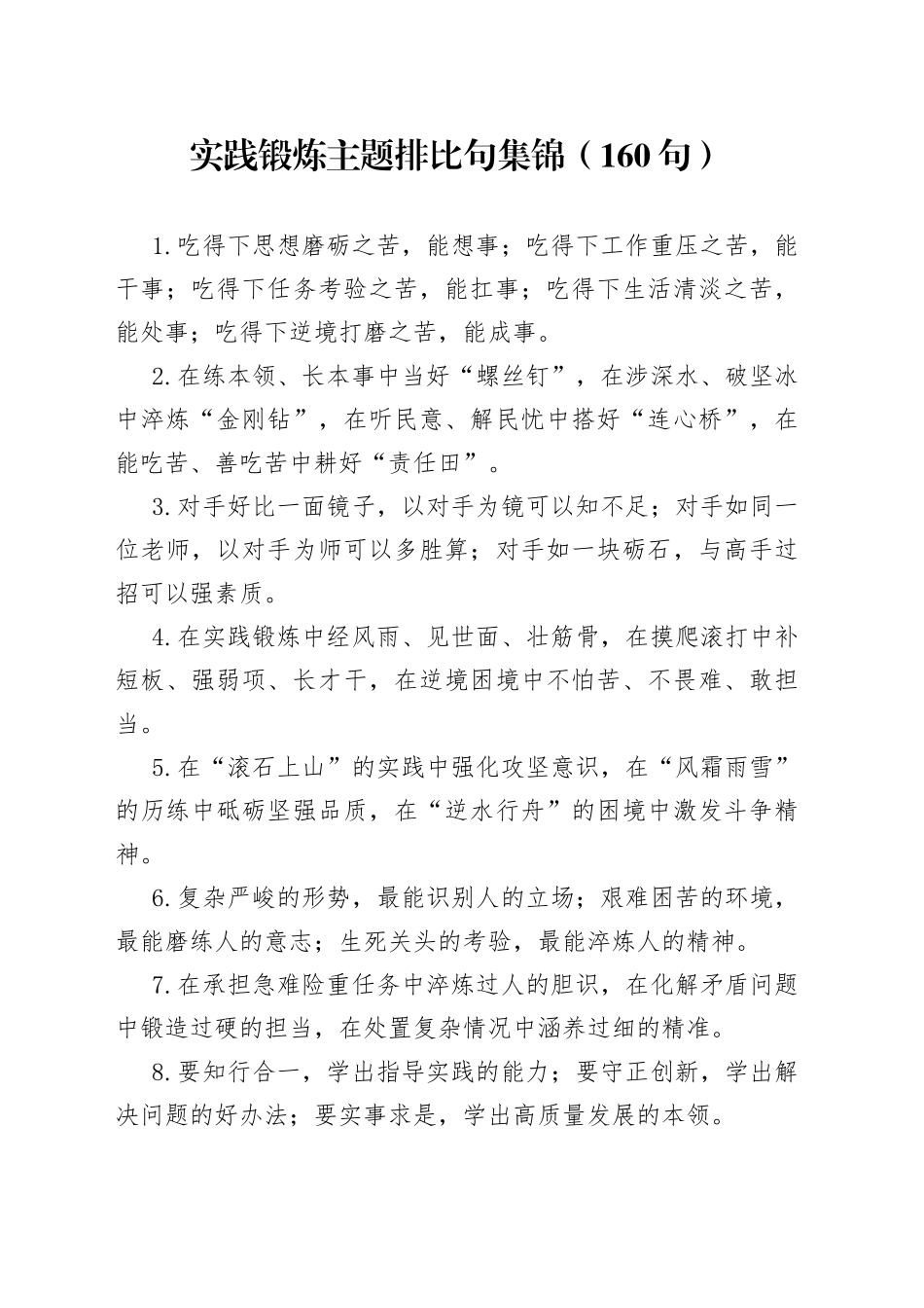 实践锻炼主题排比句集锦（160句）_第1页