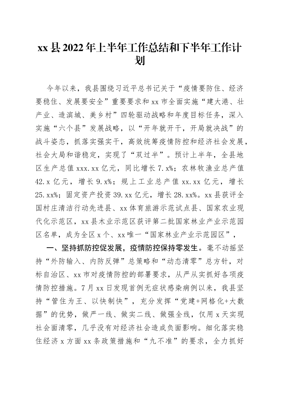 xx县2022年上半年工作总结和下半年工作计划_第1页