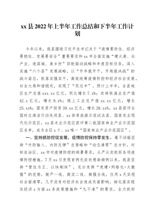 xx县2022年上半年工作总结和下半年工作计划
