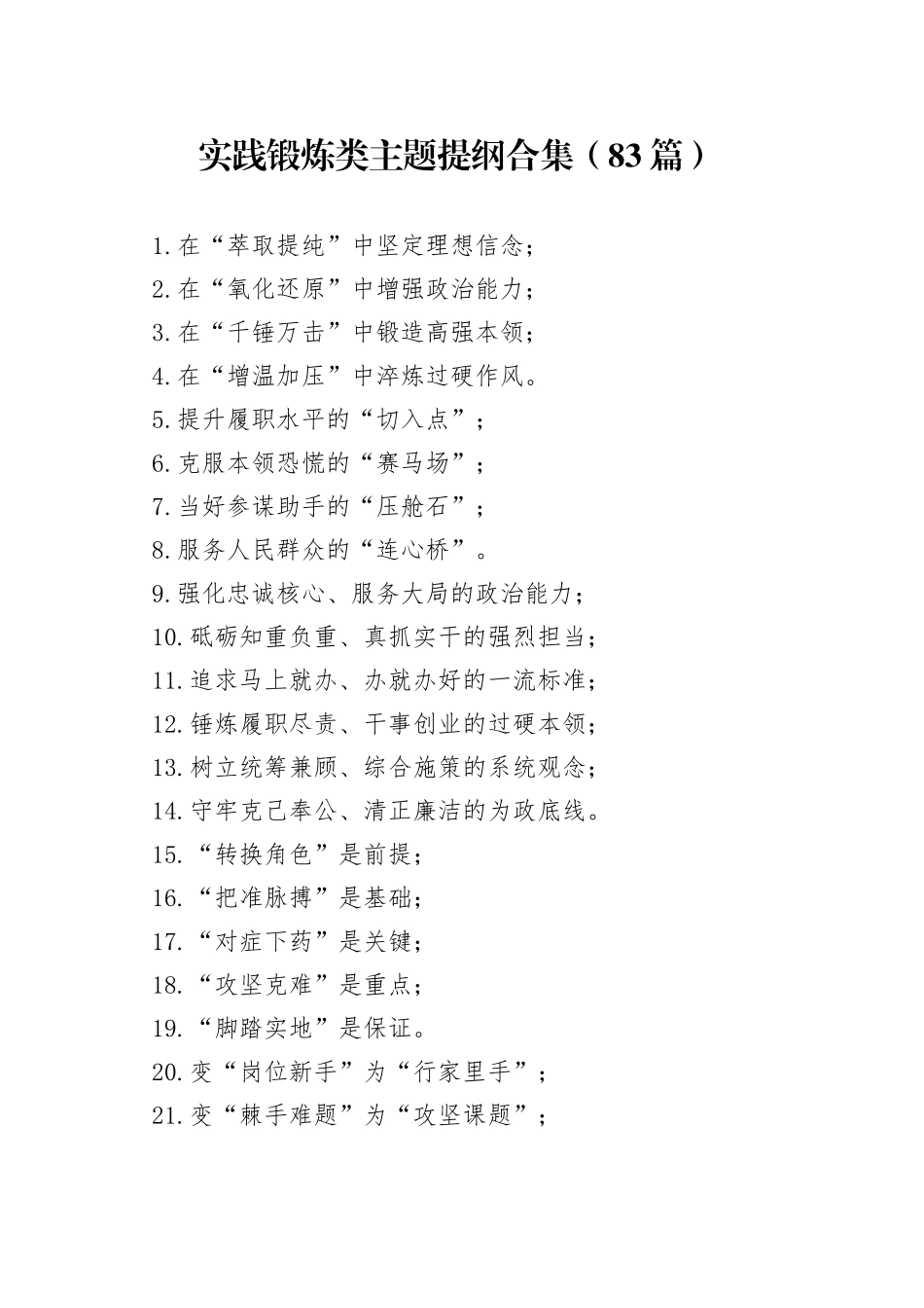实践锻炼类主题提纲合集（83篇）_第1页