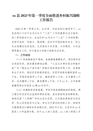 xx县2023年第一季度全面推进乡村振兴战略工作报告