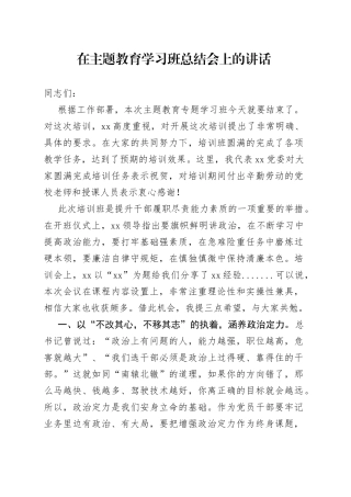 在主题教育学习班总结会上的讲话