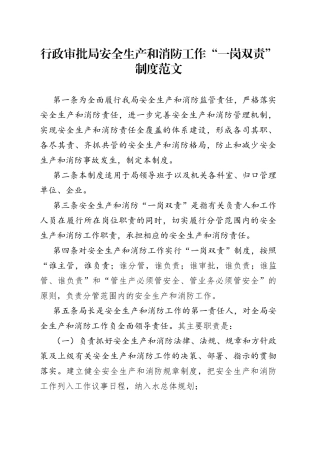 审批单位安全生产和消防工作一岗双责制度