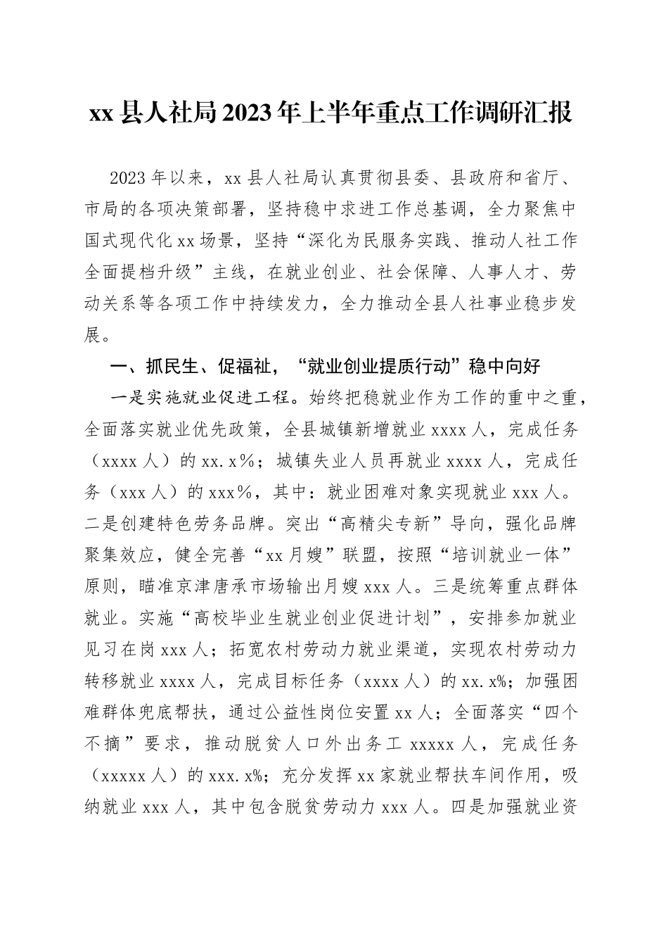 xx县人社局2023年上半年重点工作调研汇报_第1页