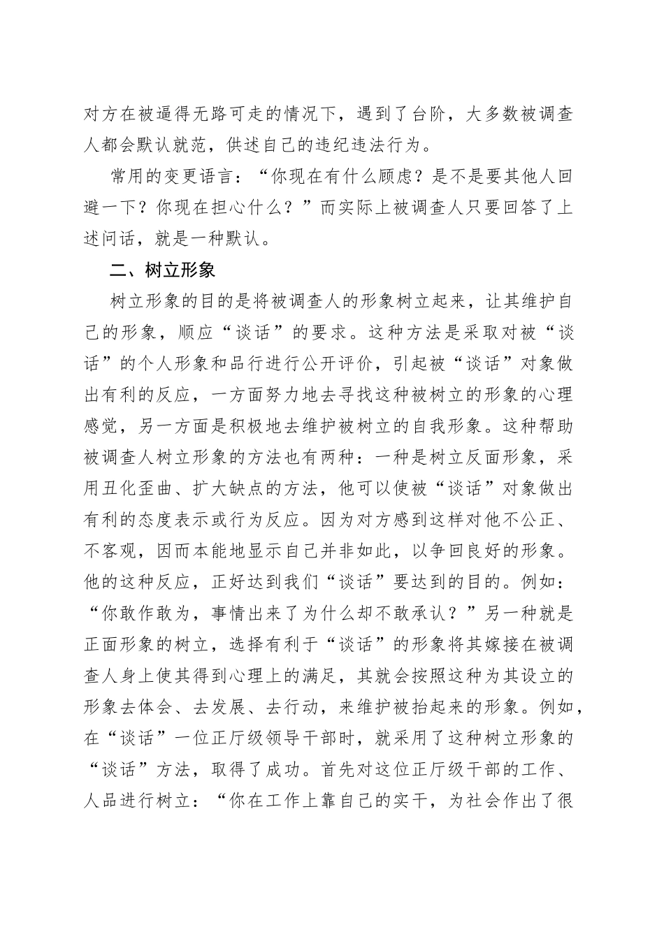 审查调查“谈话”的语言技巧与方法_第2页