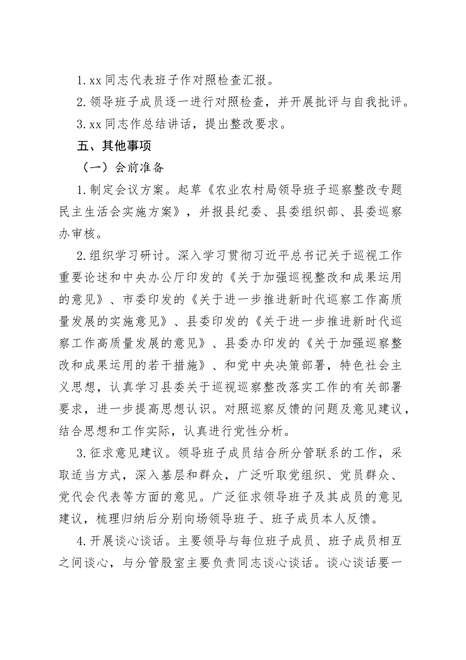 Xx县农业农村局党组巡察整改专题民主生活会方案_第2页