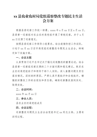 Xx县农业农村局党组巡察整改专题民主生活会方案