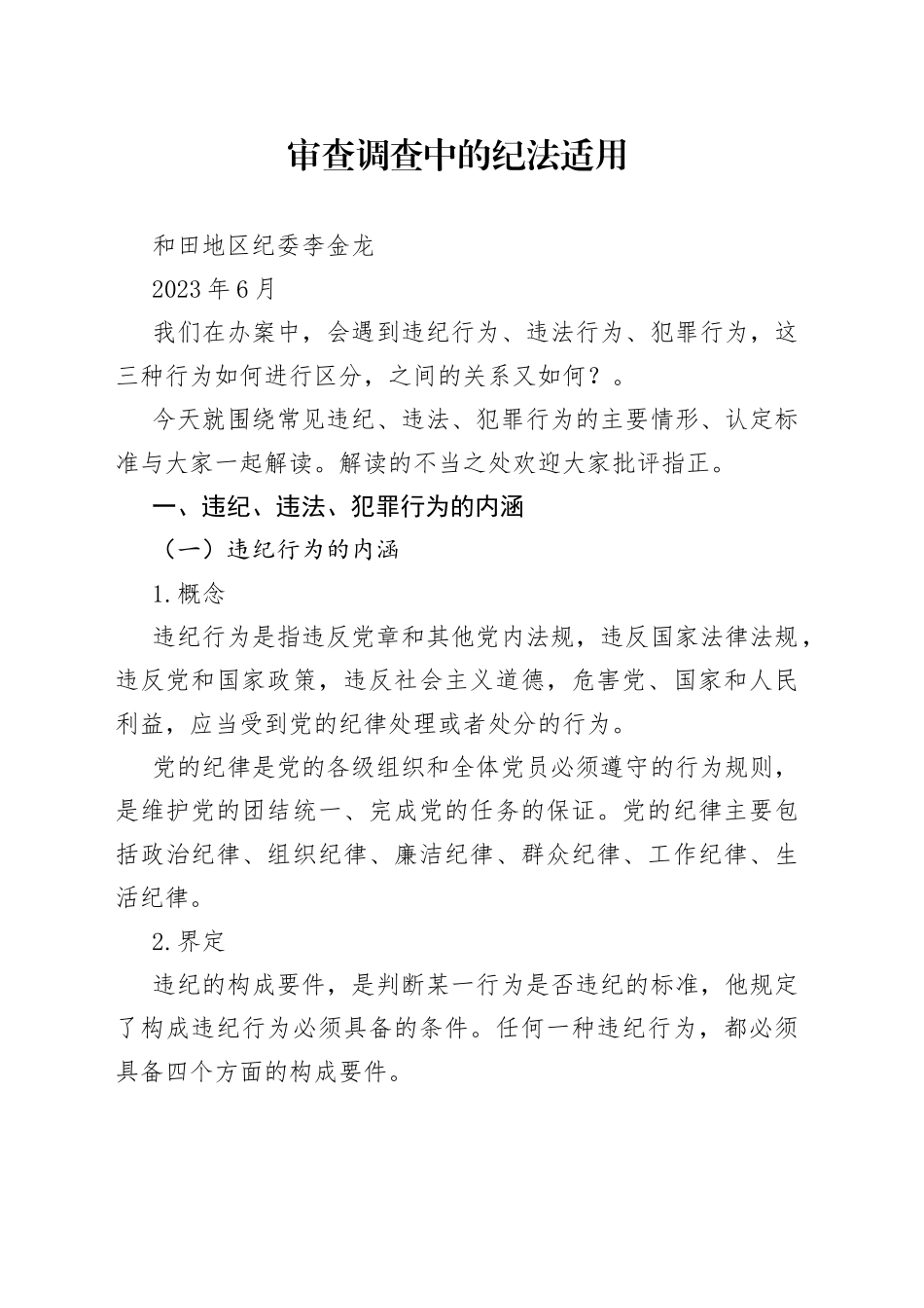 审查调查中的纪法适用_第1页