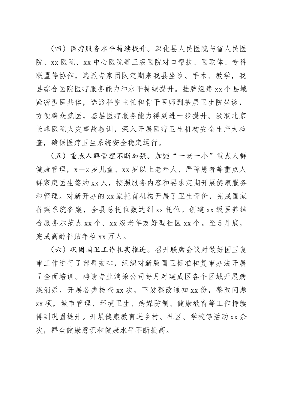 xx县卫生健康工作情况的汇报_第2页