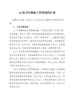 xx县卫生健康工作情况的汇报