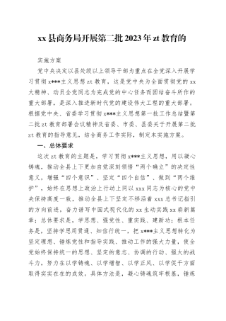 xx县商务局开展第二批2023年主题教育的实施方案