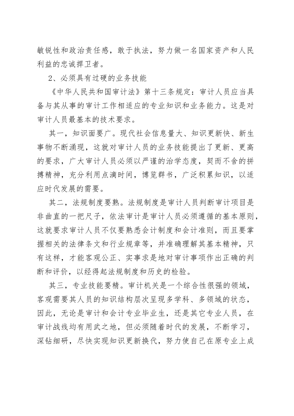 审计人员必备的素质清单_第2页