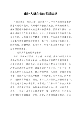 审计人员必备的素质清单