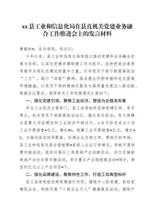 Xx县工业和信息化局在县直机关党建业务融合工作推进会上的发言材料