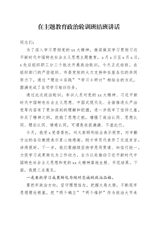 在主题教育政治轮训班结班讲话