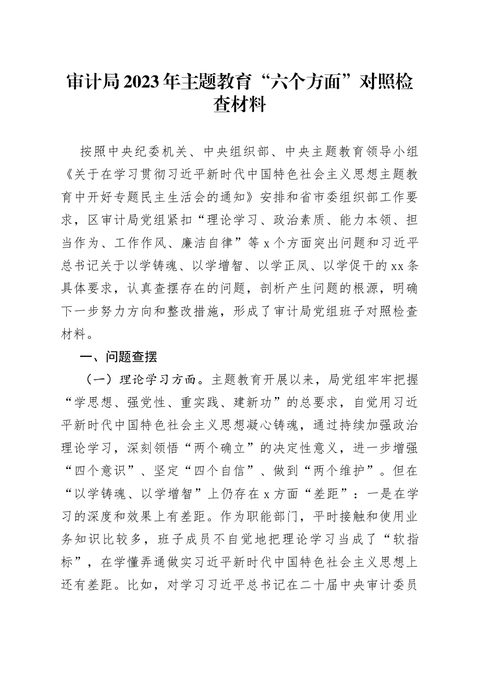 审计局2023年主题教育“六个方面”对照检查材料_第1页