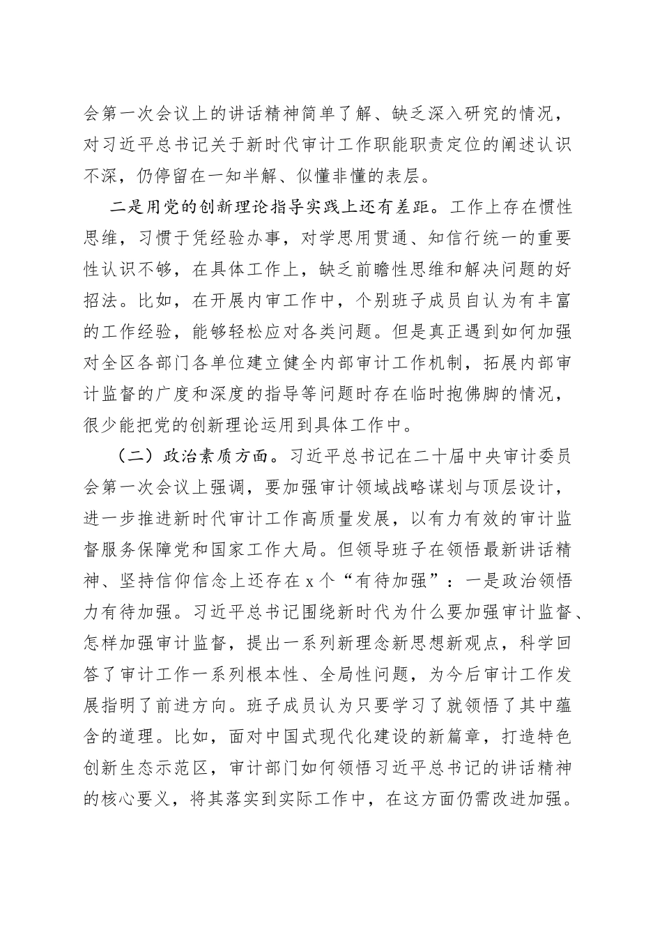 审计局2023年主题教育“六个方面”对照检查材料_第2页