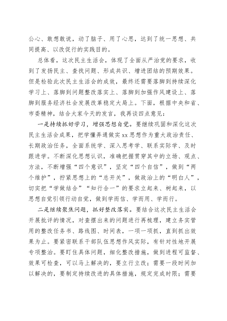 在主题教育民主生活会点评讲话202308_第2页