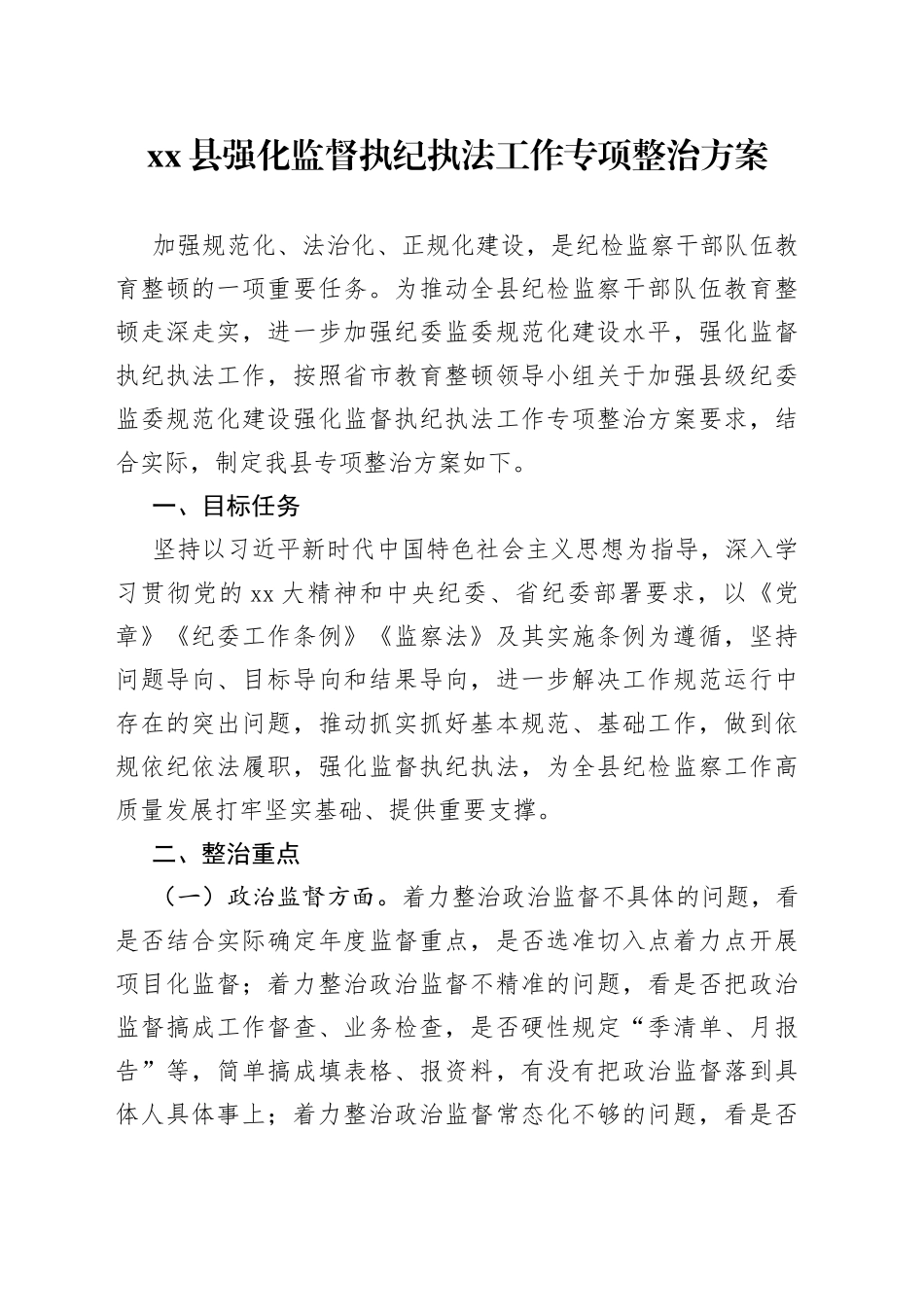 xx县强化监督执纪执法工作专项整治方案_第1页